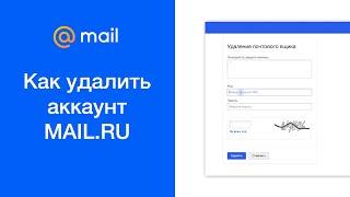 Как удалить аккаунт mail.ru