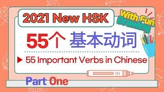 2021 신HSK 1급 시험 준비 | 필수 동사 55개 | 2021 신HSK 1급 단어 어휘 정리-동사 편