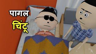 PAAGAL CHINTU | pagal beta | desi comedy video | cs bisht vines | joke of | Bittu Sittu Toons