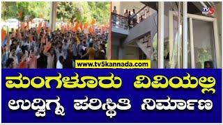 ಮಂಗಳೂರು ವಿವಿಯಲ್ಲಿ ಉದ್ವಿಗ್ನ ಪರಿಸ್ಥಿತಿ ನಿರ್ಮಾಣ..! | Mangaluru VV | Tv5 Kannada