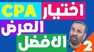 الربح من CPA للمبتدئين 540 دولار شهريا [اختيار افضل عرض CPA]