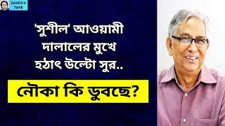 'সুশীল' আওয়ামী দালাল হঠাৎ ভোল পাল্টালেন কেন? Zahed's Take । জাহেদ উর রহমান । Zahed Ur Rahman