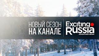 Новый сезон на канале Exciting Russia!