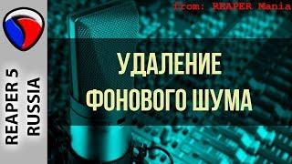 Удаление фонового шума (ReaFIR) - Полезные приемы в REAPER