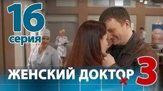 ЖЕНСКИЙ ДОКТОР - 3. Серия 16. Dr. Baby Dust 3. Episode 16