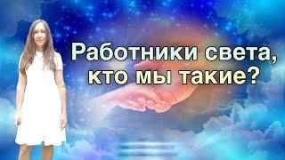 РАБОТНИКИ СВЕТА,КТО МЫ ТАКИЕ