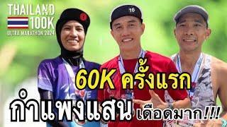 EP.36 | 60K แรกกับสนาม Thailand 100K Ultra Marathon 2024 | Ultra Running | Fun Run Ultra |21.06.2024