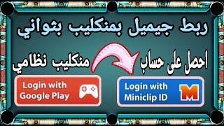 تحويل حساب جيميل الى مني كليب بثواني 8 ball pool _ بلياردو