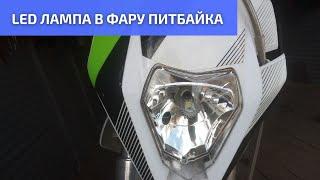 LED лампа в фару питбайка H6 Ba20d 6000k