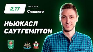 Ньюкасл - Саутгемптон. Прогноз Слицкого