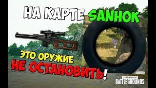 PUBG SHROUD ПОКАЗАЛ, ЧТО ВСС - ОТЛИЧНОЕ ОРУЖИЕ! ОСОБЕННО НА КАРТЕ SANHOK!