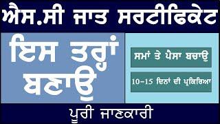 How to apply sc caste certificate in Punjab || ਐਸ.ਸੀ ਜਾਤੀ ਸਰਟੀਫਿਕੇਟ ਪੰਜਾਬ