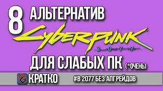 8 Альтернатив Cyberpunk 2077 Для Слабых ПК