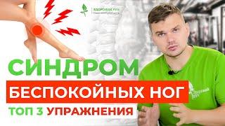 КРУТИТ НОГИ перед сном? Эти упражнения ИЗБАВЯТ вас от синдрома беспокойных ног | Кинезитерапия