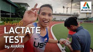 Lactate test : ตรวจ "แลคเตท" ในนักวิ่ง เพื่อ Performance ในการฝึกซ้อมที่แม่นยำ กับ AVARIN RUNNING