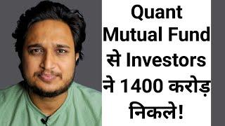 Quant Mutual Fund से Investors ने 1400 करोड़ निकले!