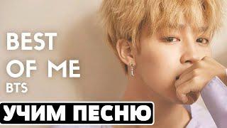 Учим песню BTS - ''Best Of Me" | Кириллизация