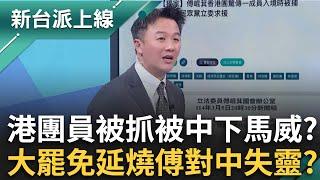 國民黨對中失靈？傅崐萁訪團成員在港被抓 遭疑是中國在下馬威？全台大罷藍委勢如破竹 傳宋濤遭習大罵傅崐萁跟著遭殃？｜李正皓 主持｜【新台派上線 精彩】20250307｜三立新聞台