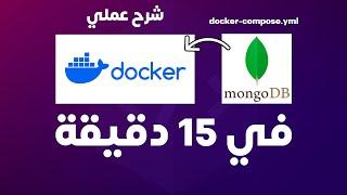 Docker Practical in 15 mins | دوكر عملي في 15 دقيقة