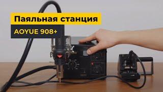 Паяльная станция AOYUE 908+