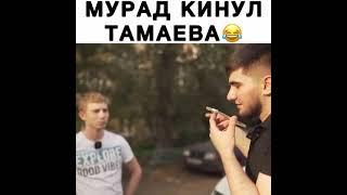 Мурад кинул Тамаева