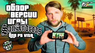 GTA SAN ANDREAS ДЛЯ SONY PS VITA В 2021 ГОДУ! | [ОБЗОР]