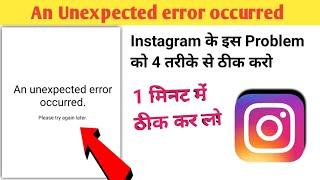 An Unexpected error occurred Instagram | an Unexpected error occurred problem Instagram