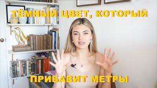 7 правил ТЁМНОГО ИНТЕРЬЕРА | Как не уменьшить пространство