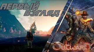 Outward на русском языке  первый взгляд Стрим изучаем открытый мир