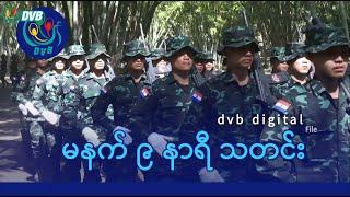 DVB Digital မနက် ၉ နာရီ သတင်း (၂၀ ရက် ဒီဇင်ဘာလ ၂၀၂၄)