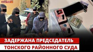 Задержана председатель Тонского районного суда