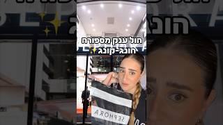 הול ספורה הונג-קונג🩷🫰 תרשמו לי ממה נתחיל לסקור קודם בתגובות?