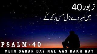 Zaboor 40 | Psalm 40 | Mein Sabar Day Nal Aas Rakh Kay | میں صبر دے نال | Geet Aur Zaboor  