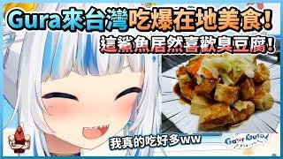 Gura來台灣一個吃爆在地美食！這鯊魚居然喜歡臭豆腐！【HololiveEN | Gawr Gura】【vtuber中文翻譯】