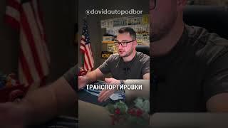 Сколько Стоит Привезти Авто Из США? #автоизсша #автоизгрузии #автоподбор