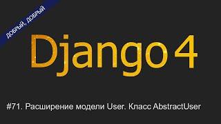 #71. Расширение модели User. Класс AbstractUser | Уроки по Django 4