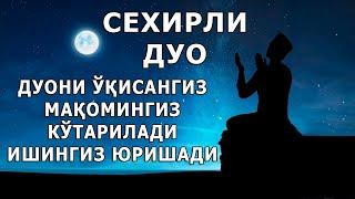 БУ ДУО ОДОМЛАР ОРАСИДА ХУРМАТ ЭЪТИБОР ВА ИШХОНАДА МАНСАБИ КУТАРИЛАДИ