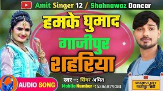 #Video | हमके धुमाद गाजीपुर शहरीया | Hamke Ghumada Ghazipur Sahariya | New Latest Bhojpuri Song 2025