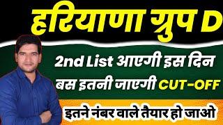 हरियाणा CET ग्रुप D 2nd List Cut Off | कब तक आएगी 2nd List | HSSC CET Group D New Merit List | HSSC