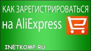 Как зарегистрироваться на AliExpress?