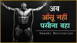 अब आँसू नहीं पसीना बहा || Best hindi motivational video by Sanaki motivation ||