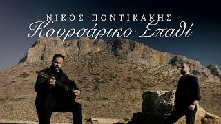 Νίκος Ποντικάκης - "Κουρσάρικο Σπαθί" • official music video 2025