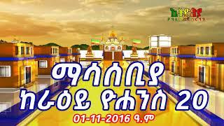 ማሳሰቢያ ከራዕይ ዮሐንስ 20 || ኢትዮጵያ የዓለም ብርሃን! #Yene Tube#ኢትዮጵያ #ኦርቶዶክስ ተዋህዶ#