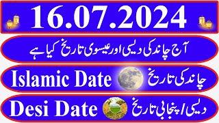 Today Islamic Date |Aaj Chand Ki Kya Tarikh Hai |Islamic Calendar 2024 |Hijri date|16 July 2024