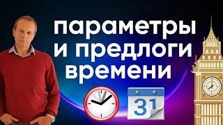 Полиглот английский: параметры и предлоги времени в английском языке! Предлоги at, on, in