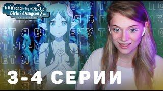 Может, я встречу тебя в подземелье? 3-4 серии 4 сезон | Реакция | DanMachi ep3-4 s4 | Anime reaction