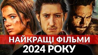 НАЙКРАЩІ фільми 2024 року