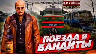 РОМАНТИКА, БАНДИТЫ и ПОЕЗДА! НОВОЕ ЗАДАНИЕ! (Trans Siberian Railway Simulator #3)
