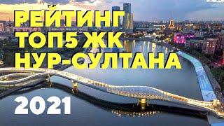 РЕЙТИНГ ЛУЧШИХ ЖИЛЫХ КОМПЛЕКСОВ НУР-СУЛТАНА ЗА 2021! ТОП5 ЖК КАЗАХСТАНА! КУПИ КВАРТИРУ СВОЕЙ МЕЧТЫ!