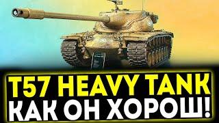  T57 Heavy Tank - КАК ЖЕ ОН ХОРОШ! ОБЗОР ТАНКА ПОСЛЕ АПА! МИР ТАНКОВ